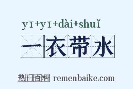 一衣带水是什么意思的图片